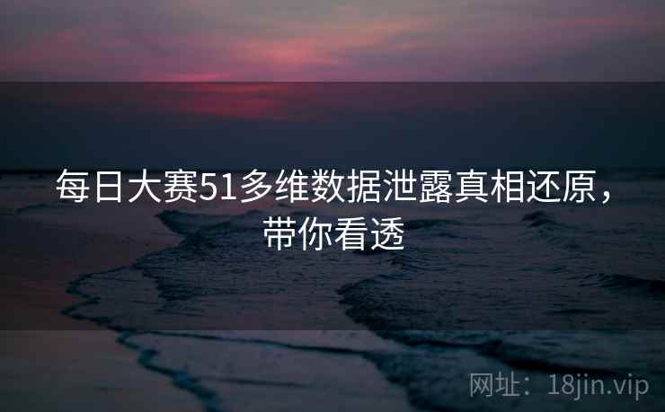 每日大赛51多维数据泄露真相还原,带你看透