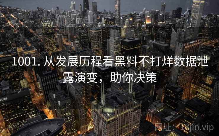 1001. 从发展历程看黑料不打烊数据泄露演变，助你决策